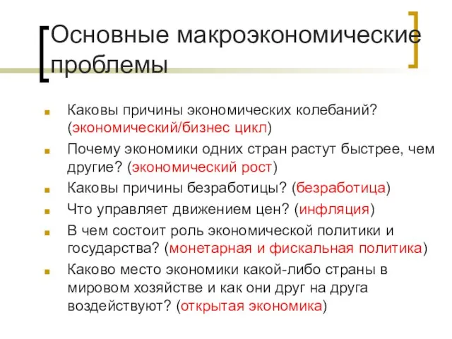 Основные макроэкономические проблемы Каковы причины экономических колебаний? (экономический/бизнес цикл) Почему экономики одних