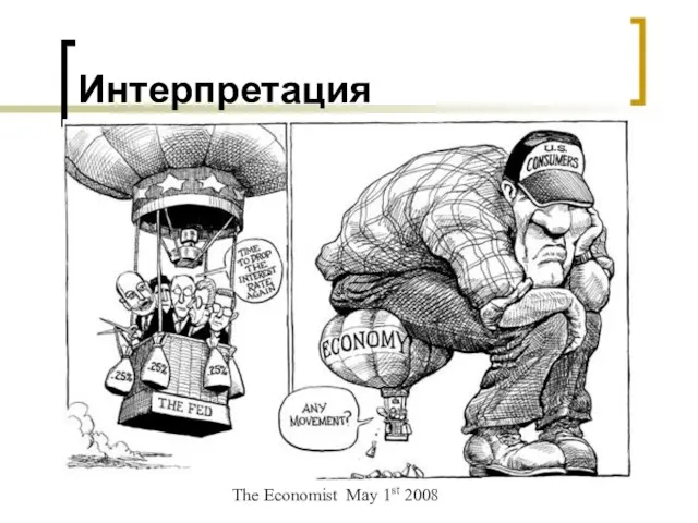 Интерпретация The Economist May 1st 2008