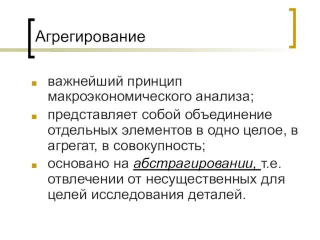 Агрегирование важнейший принцип макроэкономического анализа; представляет собой объединение отдельных элементов в одно