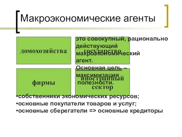 домохозяйства фирмы государство иностранный сектор Макроэкономические агенты это совокупный, рационально действующий макроэкономический