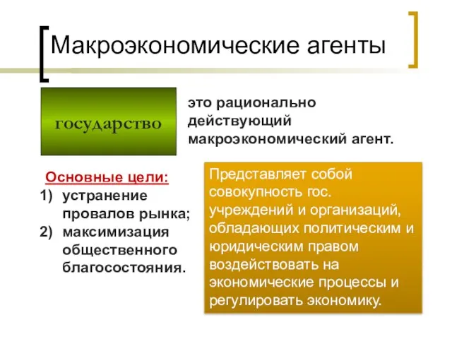 государство Макроэкономические агенты это рационально действующий макроэкономический агент. Представляет собой совокупность гос.