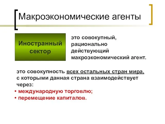 Иностранный сектор Макроэкономические агенты это совокупный, рационально действующий макроэкономический агент. это совокупность