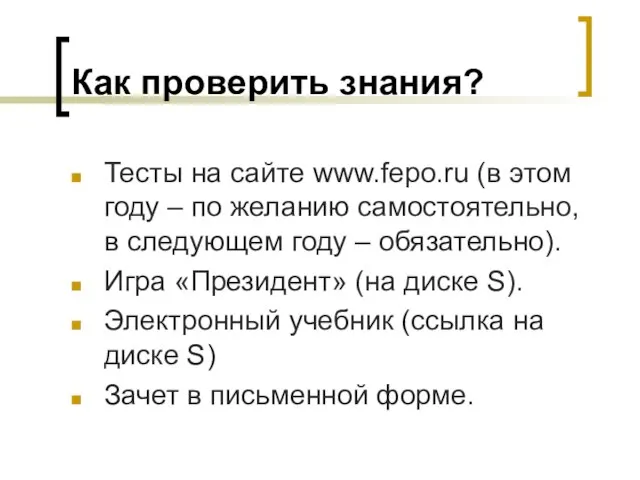 Как проверить знания? Тесты на сайте www.fepo.ru (в этом году – по