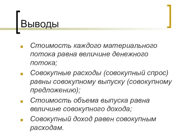 Выводы Стоимость каждого материального потока равна величине денежного потока; Совокупные расходы (совокупный