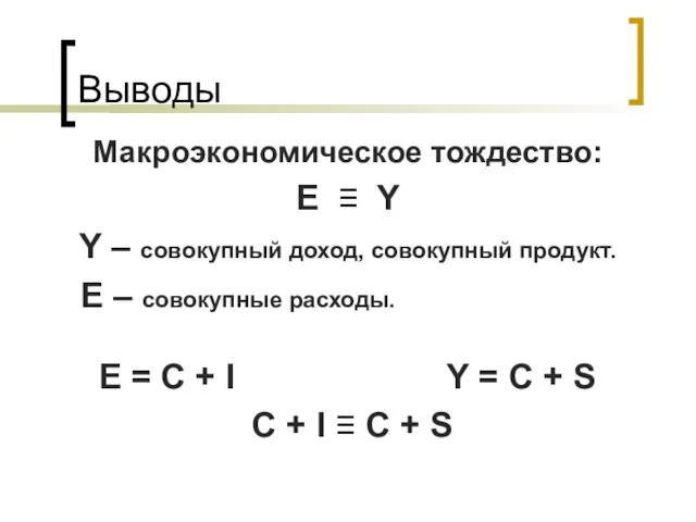 Макроэкономическое тождество: E ≡ Y Y – совокупный доход, совокупный продукт. E