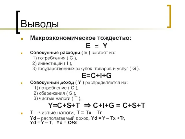 Выводы Макроэкономическое тождество: E ≡ Y Совокупные расходы ( Е ) состоят