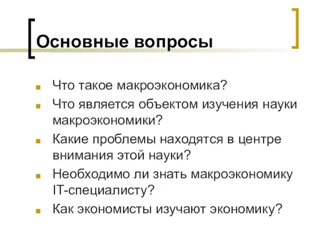 Основные вопросы Что такое макроэкономика? Что является объектом изучения науки макроэкономики? Какие