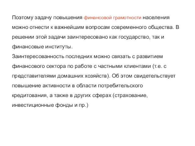 Поэтому задачу повышения финансовой грамотности населения можно отнести к важнейшим вопросам современного