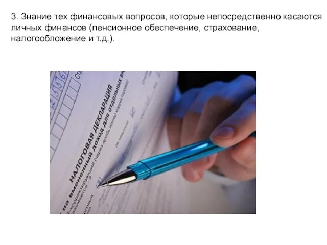 3. Знание тех финансовых вопросов, которые непосредственно касаются личных финансов (пенсионное обеспечение, страхование, налогообложение и т.д.).