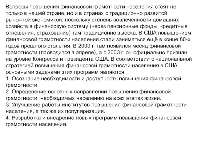 Вопросы повышения финансовой грамотности населения стоят не только в нашей стране, но