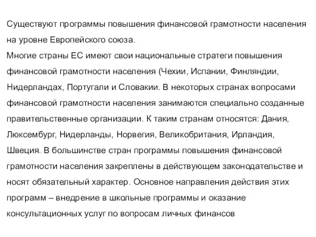 Существуют программы повышения финансовой грамотности населения на уровне Европейского союза. Многие страны