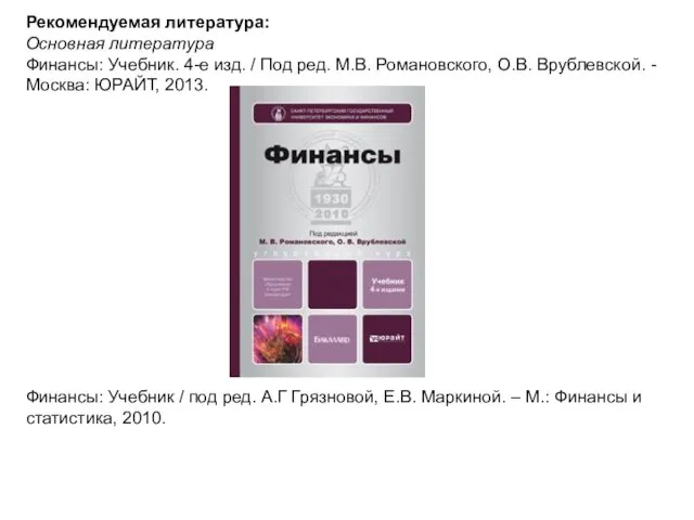 Рекомендуемая литература: Основная литература Финансы: Учебник. 4-е изд. / Под ред. М.В.