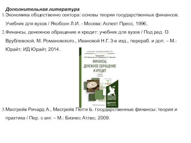 Дополнительная литература Экономика общественно сектора: основы теории государственных финансов. Учебник для вузов