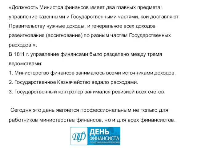 «Должность Министра финансов имеет два главных предмета: управление казенными и Государственными частями,