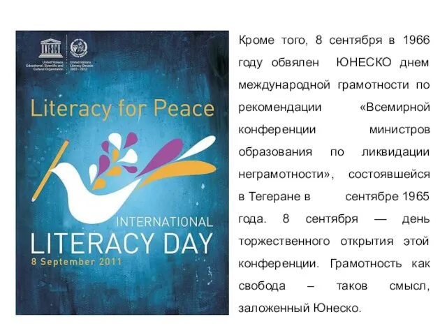Кроме того, 8 сентября в 1966 году обвялен ЮНЕСКО днем международной грамотности