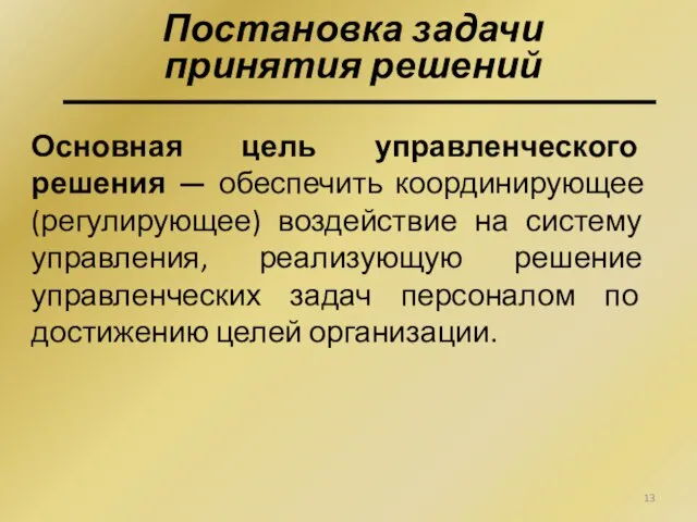 Основная цель управленческого решения — обеспечить координирующее (регулирующее) воздействие на систему управления,