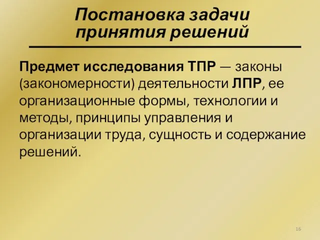 Предмет исследования ТПР — законы (закономерности) деятельности ЛПР, ее организационные формы, технологии