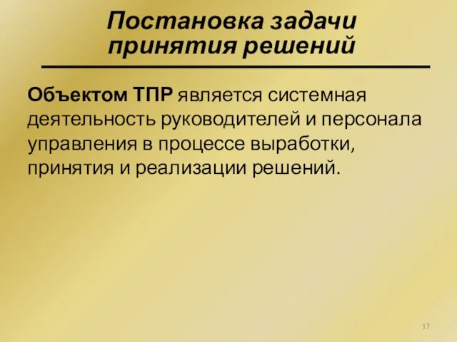 Объектом ТПР является системная деятельность руководителей и персонала управления в процессе выработки,