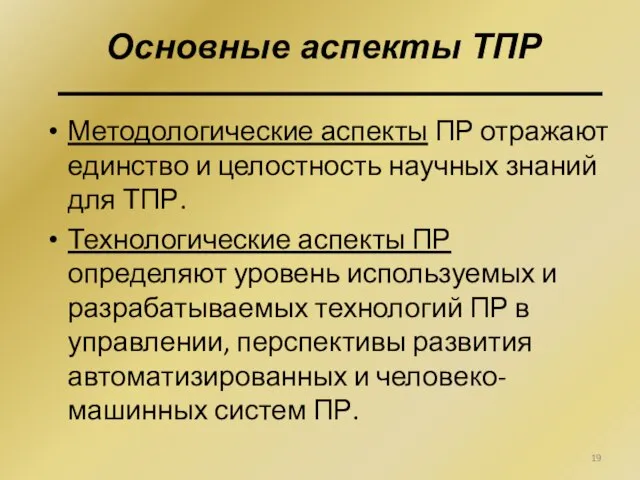 Методологические аспекты ПР отражают единство и целостность научных знаний для ТПР. Технологические