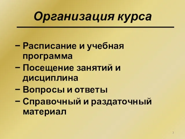 Организация курса Расписание и учебная программа Посещение занятий и дисциплина Вопросы и