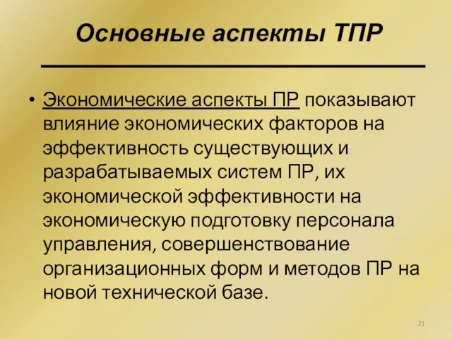 Экономические аспекты ПР показывают влияние экономических факторов на эффективность существующих и разрабатываемых