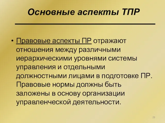 Правовые аспекты ПР отражают отношения между различными иерархическими уровнями системы управления и