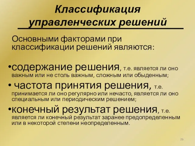 Классификация управленческих решений Основными факторами при классификации решений являются: содержание решения, т.е.