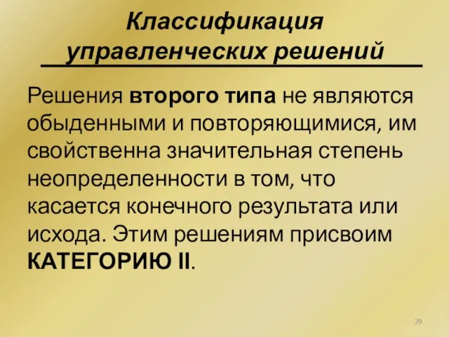 Решения второго типа не являются обыденными и повторяющимися, им свойственна значительная степень