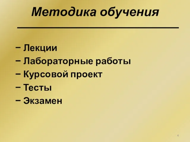 Методика обучения Лекции Лабораторные работы Курсовой проект Тесты Экзамен