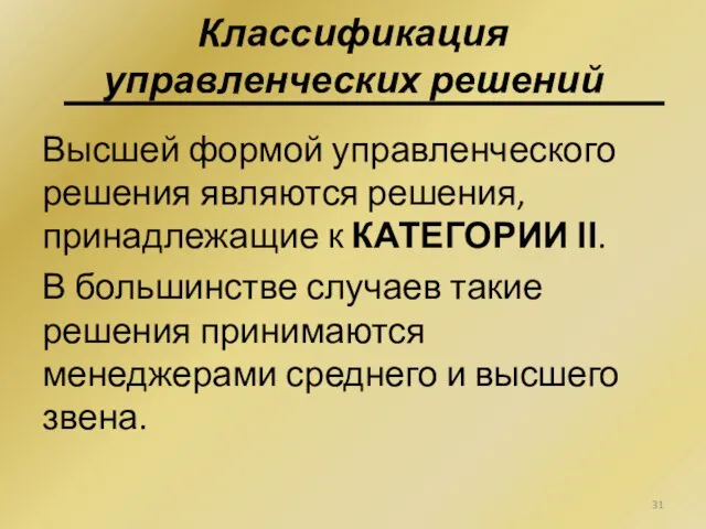 Высшей формой управленческого решения являются решения, принадлежащие к КАТЕГОРИИ ІІ. В большинстве