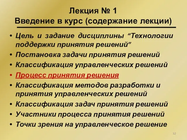 Цель и задание дисциплины “Технологии поддержки принятия решений” Постановка задачи принятия решений