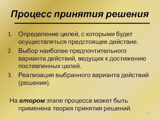 Процесс принятия решения Определение целей, с которыми будет осуществляться предстоящее действие. Выбор