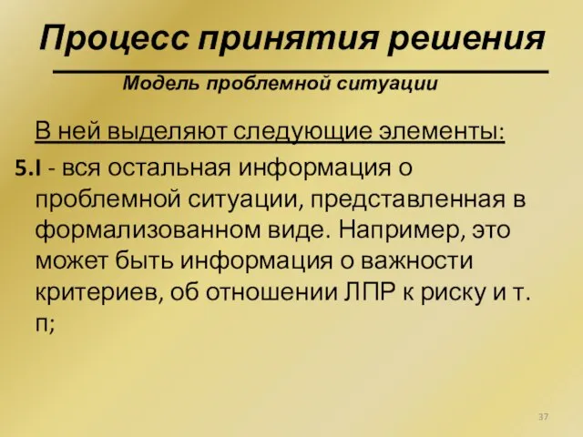 В ней выделяют следующие элементы: I - вся остальная информация о проблемной