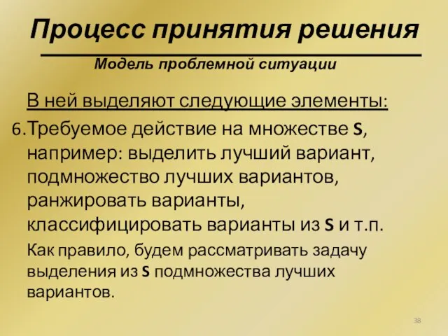 В ней выделяют следующие элементы: Требуемое действие на множестве S, например: выделить