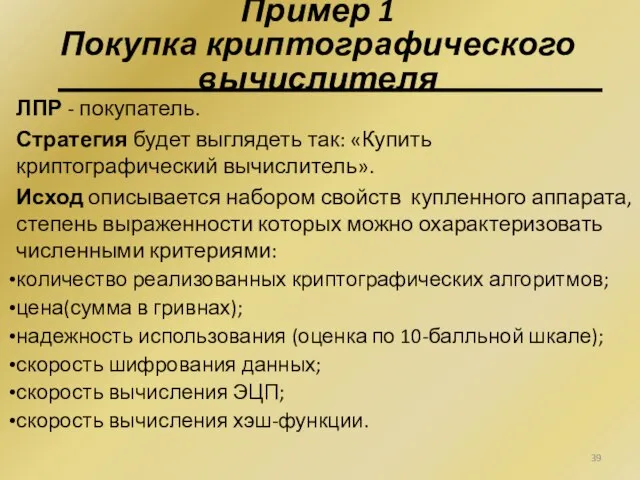 Пример 1 Покупка криптографического вычислителя ЛПР - покупатель. Стратегия будет выглядеть так: