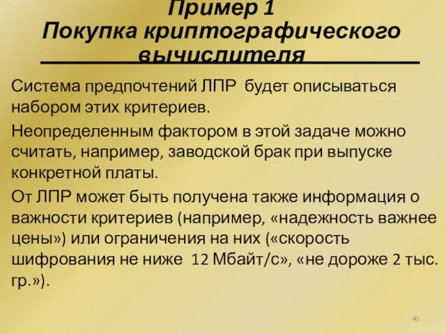 Пример 1 Покупка криптографического вычислителя Система предпочтений ЛПР будет описываться набором этих