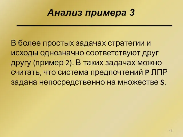 В более простых задачах стратегии и исходы однозначно соответствуют друг другу (пример