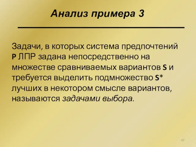 Задачи, в которых система предпочтений P ЛПР задана непосредственно на множестве сравниваемых