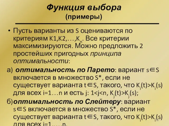 Пусть варианты из S оцениваются по критериям K1,K2,…,Kn. Все критерии максимизируются. Можно