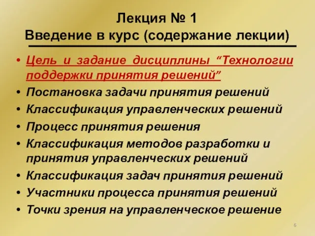 Цель и задание дисциплины “Технологии поддержки принятия решений” Постановка задачи принятия решений