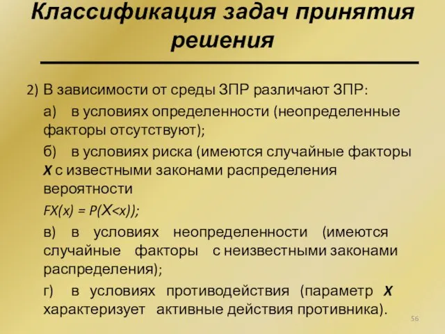 Классификация задач принятия решения 2) В зависимости от среды ЗПР различают ЗПР: