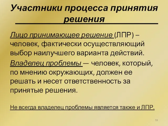 Участники процесса принятия решения Лицо принимающее решение (ЛПР) – человек, фактически осуществляющий