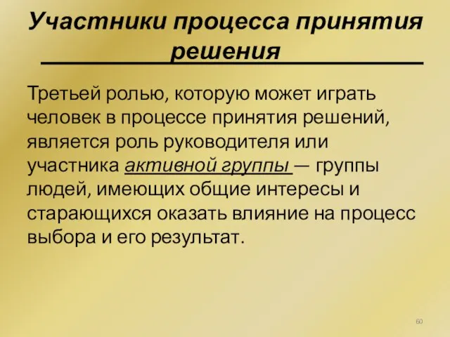 Третьей ролью, которую может играть человек в процессе принятия решений, является роль