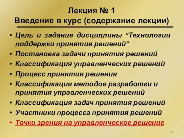 Цель и задание дисциплины “Технологии поддержки принятия решений” Постановка задачи принятия решений