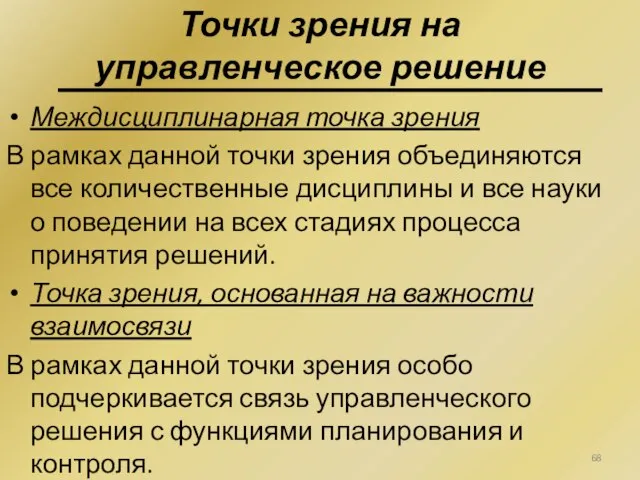 Междисциплинарная точка зрения В рамках данной точки зрения объединяются все количественные дисциплины