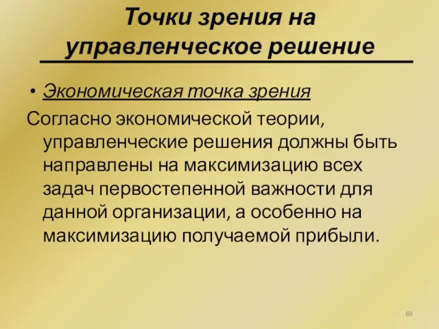 Экономическая точка зрения Согласно экономической теории, управленческие решения должны быть направлены на