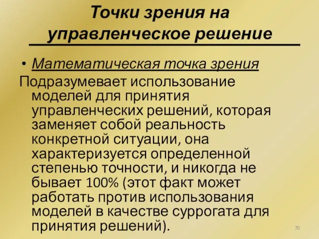 Математическая точка зрения Подразумевает использование моделей для принятия управленческих решений, которая заменяет