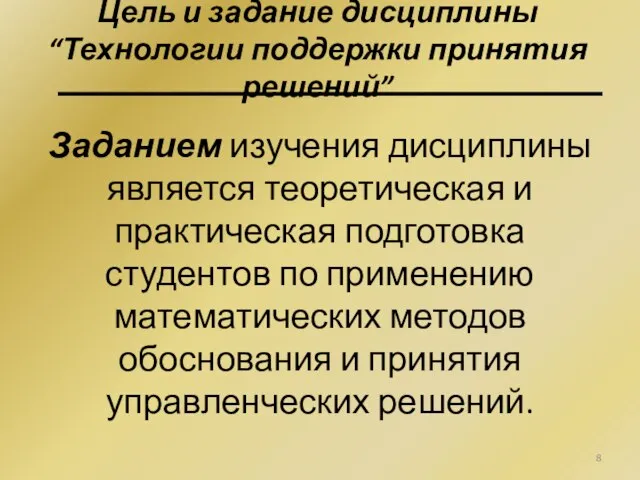 Заданием изучения дисциплины является теоретическая и практическая подготовка студентов по применению математических