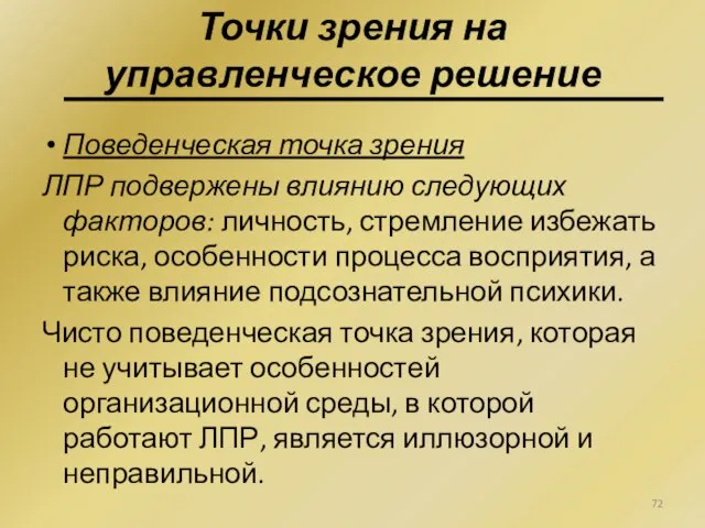 Поведенческая точка зрения ЛПР подвержены влиянию следующих факторов: личность, стремление избежать риска,