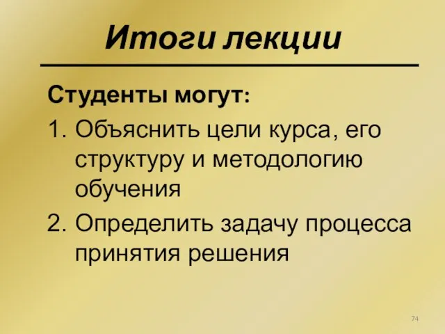 Итоги лекции Студенты могут: 1. Объяснить цели курса, его структуру и методологию